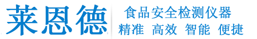 食品安全檢測(cè)儀_食品安全快速檢測(cè)設(shè)備_多功能食品安全速測(cè)儀器-山東萊恩德智能科技有限公司